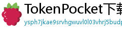 TokenPocket下载后如何导入钱包 - 助记词/私钥导入教程｜三步完成资产迁移